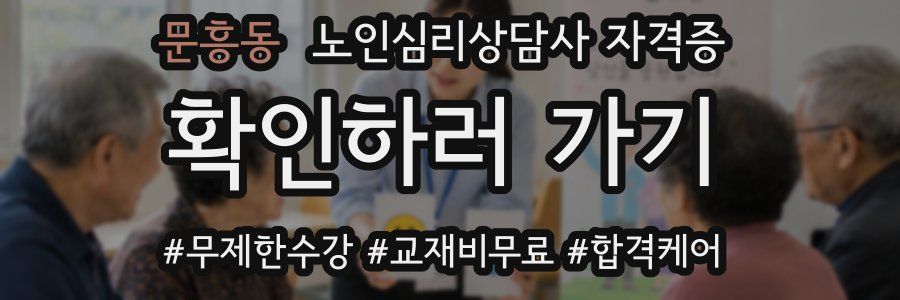 문흥동 노인 심리 상담사 자격증