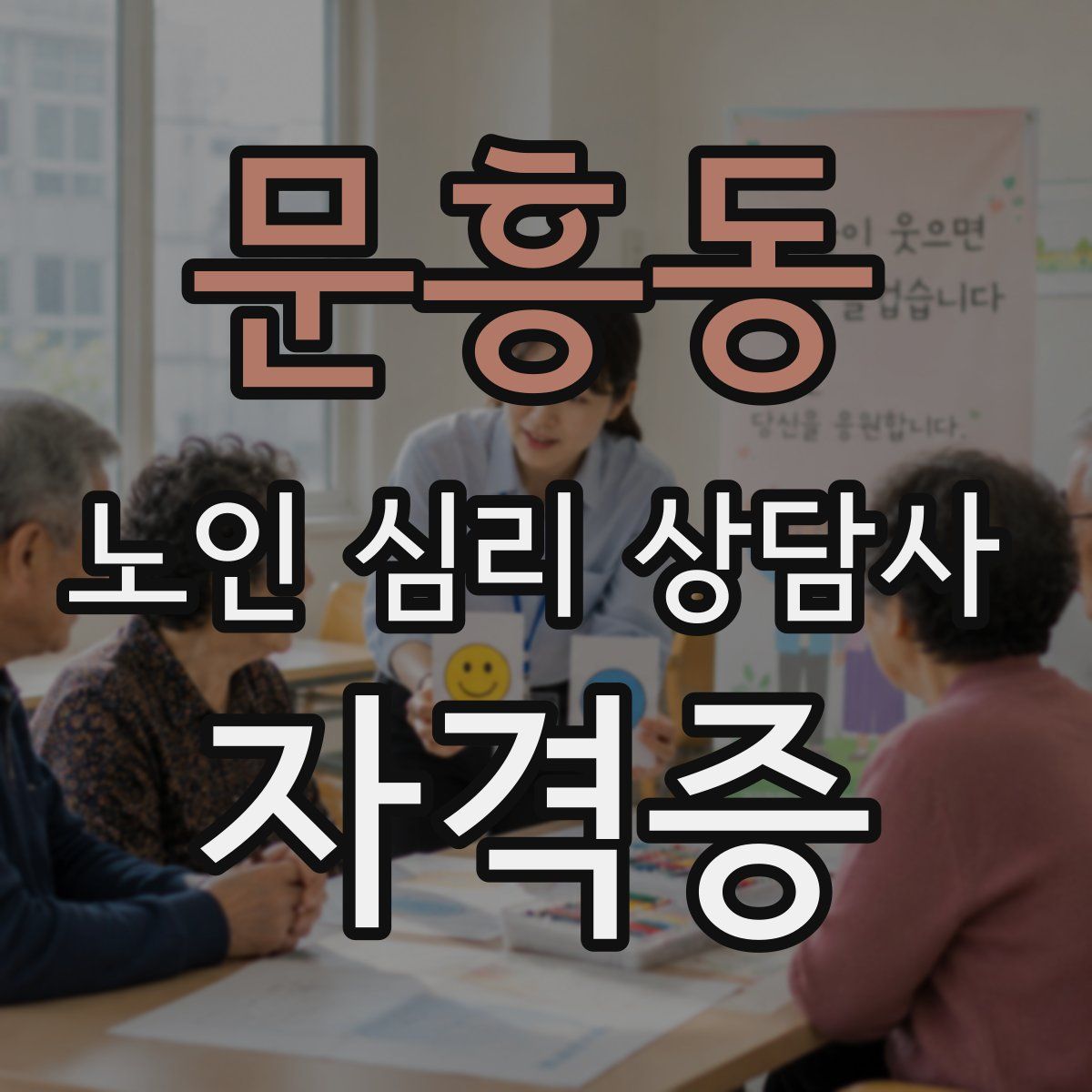 문흥동 노인 심리 상담사 자격증
