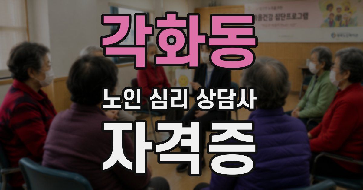 각화동 노인 심리 상담사 자격증