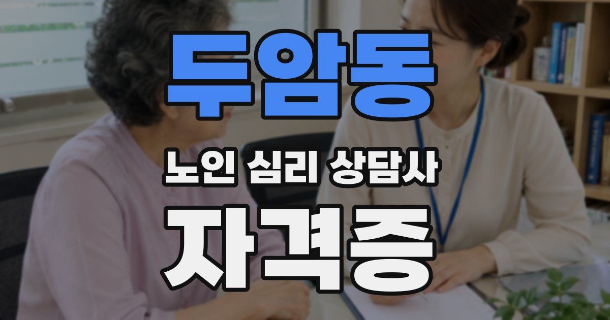 두암동 노인 심리 상담사 자격증