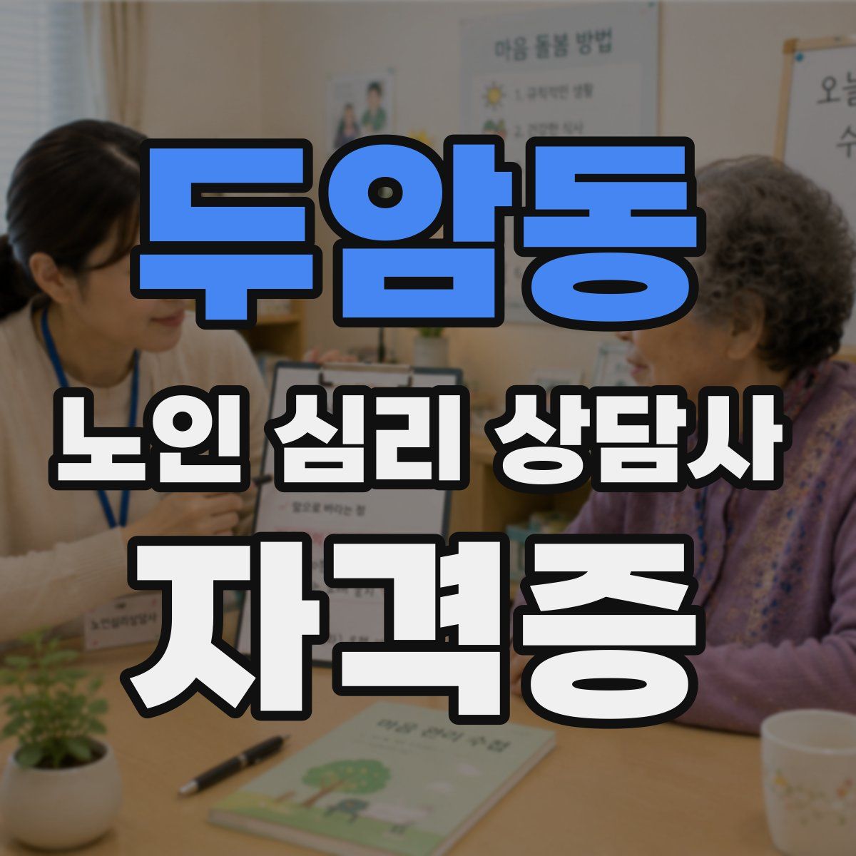 두암동 노인 심리 상담사 자격증