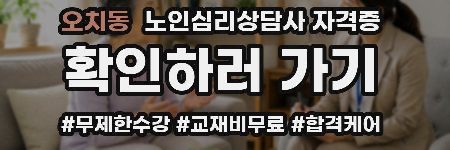 오치동 노인 심리 상담사 자격증