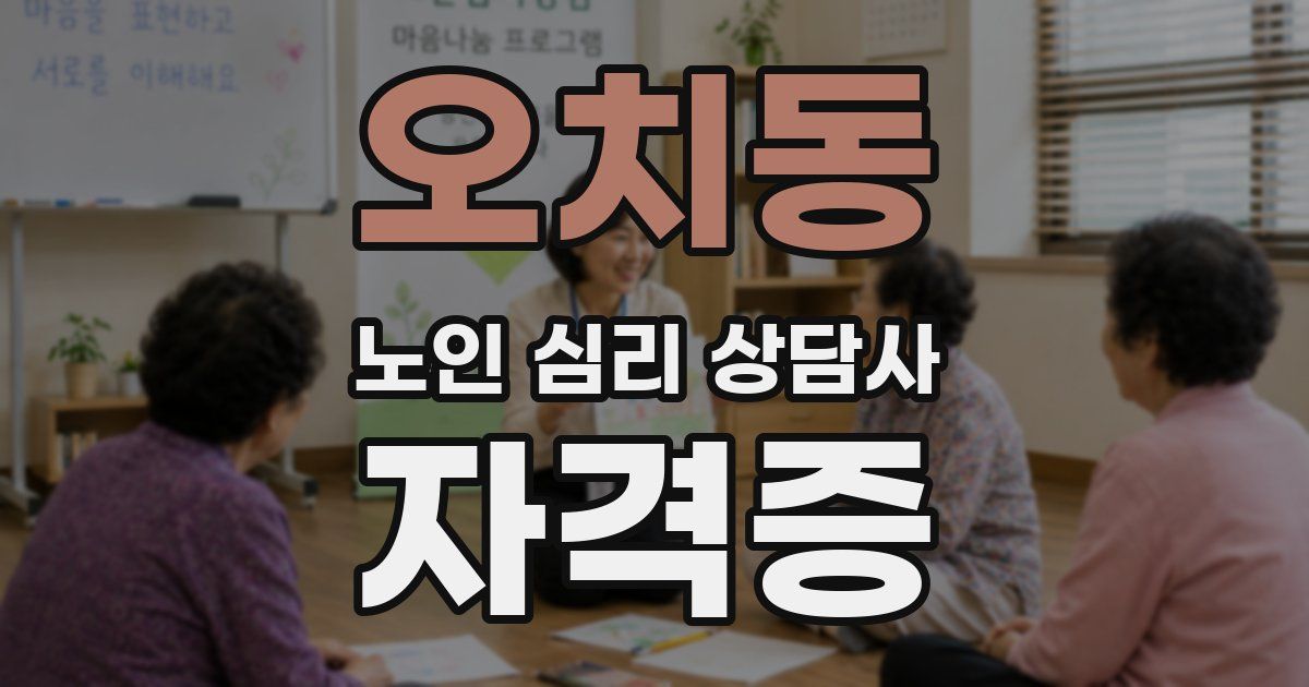 오치동 노인 심리 상담사 자격증