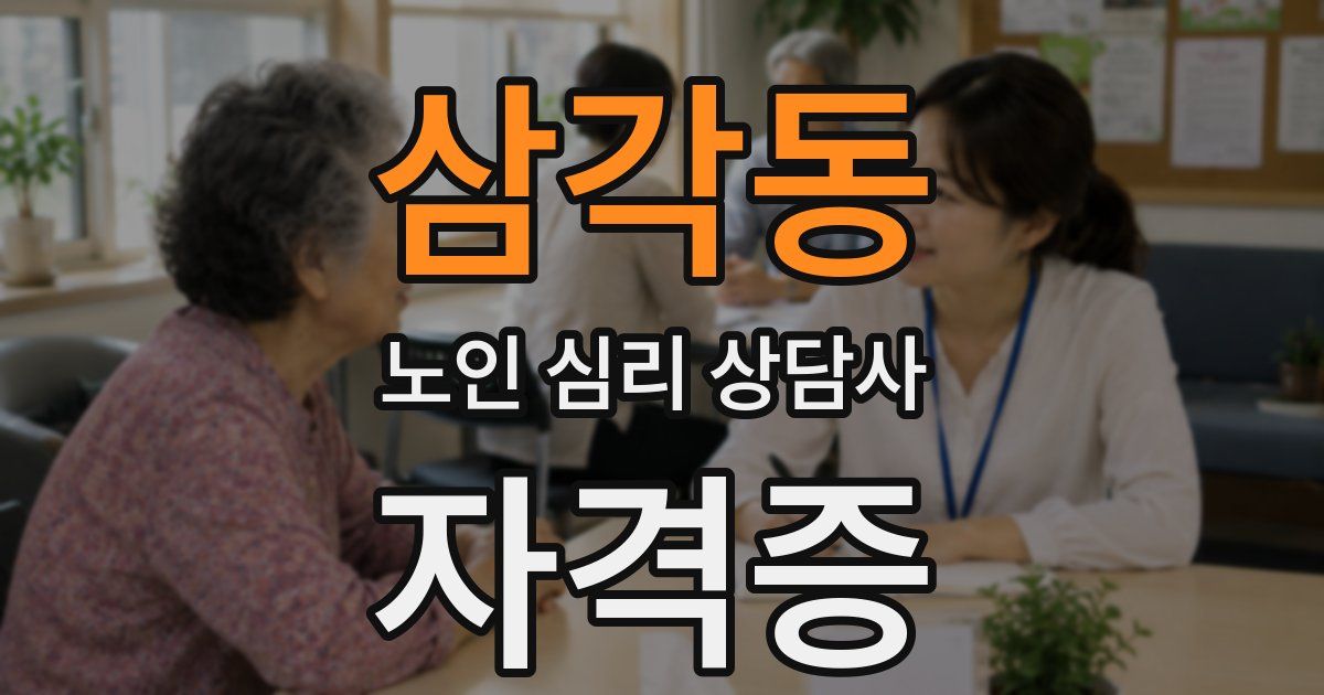 삼각동 노인 심리 상담사 자격증