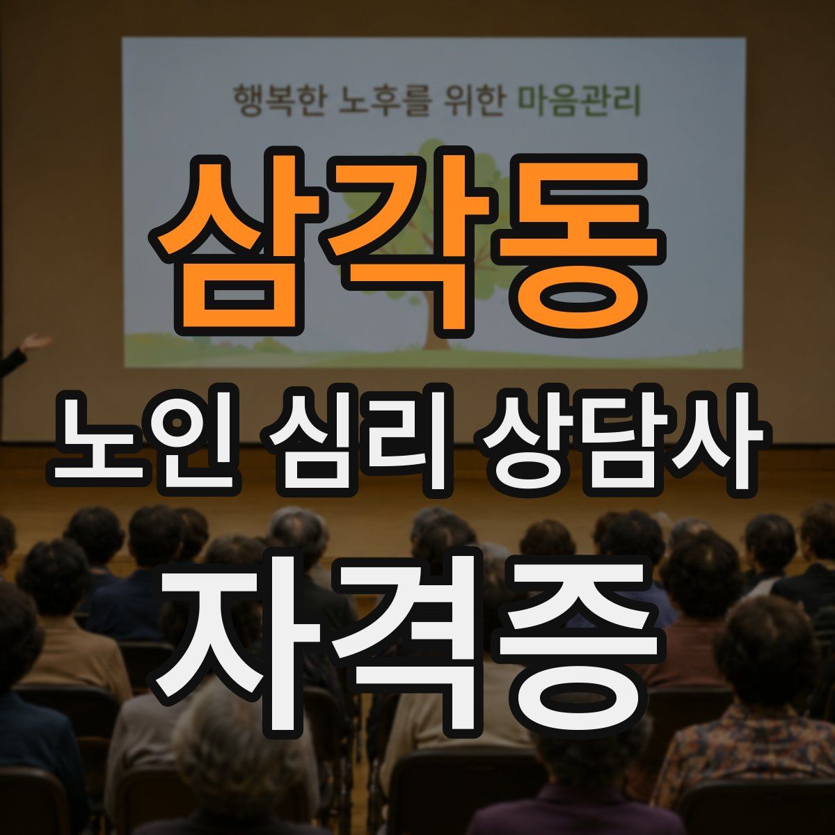 삼각동 노인 심리 상담사 자격증