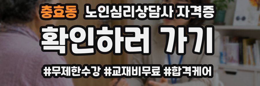충효동 노인 심리 상담사 자격증