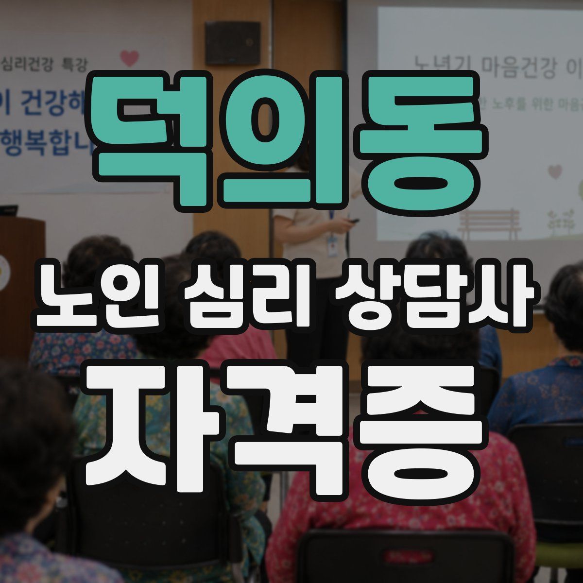 덕의동 노인 심리 상담사 자격증
