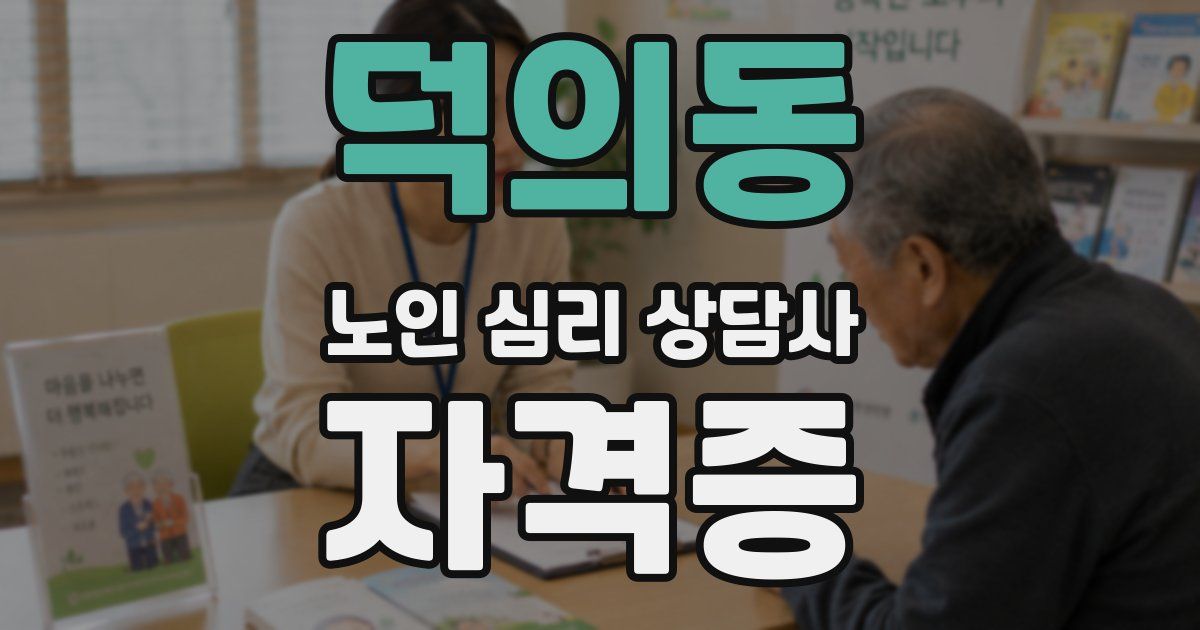 덕의동 노인 심리 상담사 자격증