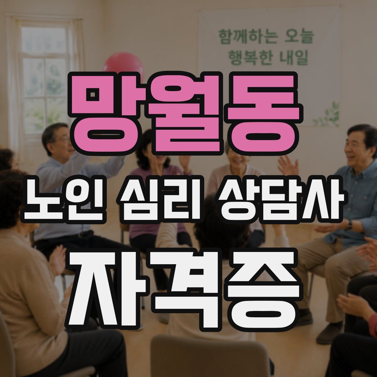 망월동 노인 심리 상담사 자격증