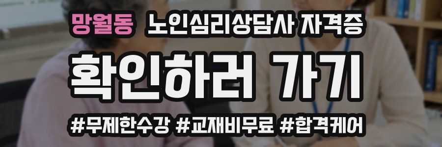 망월동 노인 심리 상담사 자격증