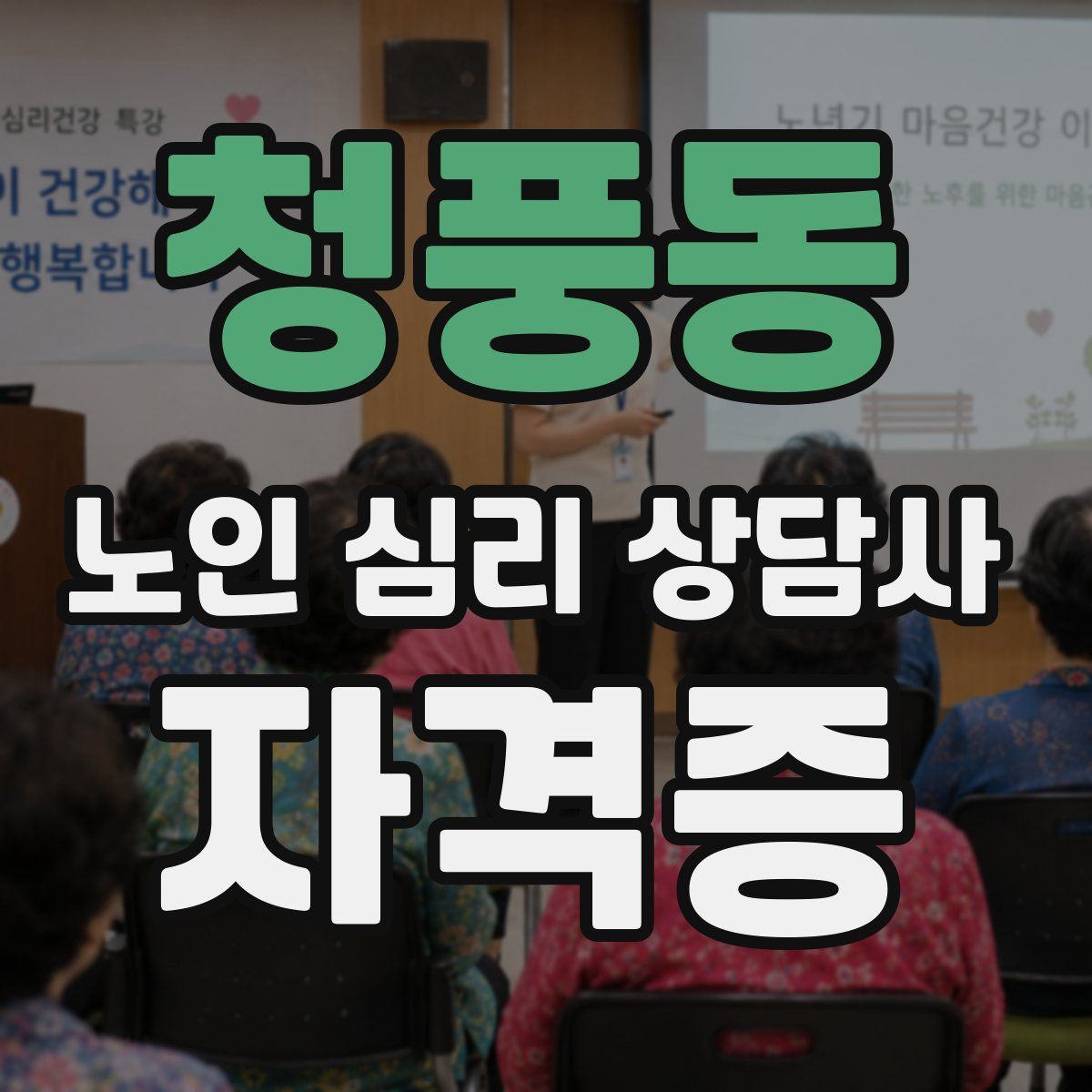 청풍동 노인 심리 상담사 자격증
