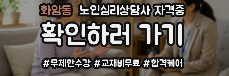 화암동 노인 심리 상담사 자격증