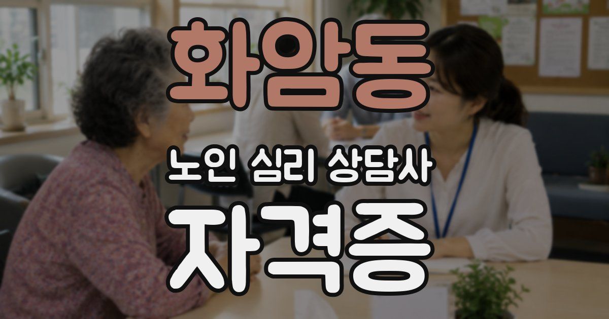 화암동 노인 심리 상담사 자격증