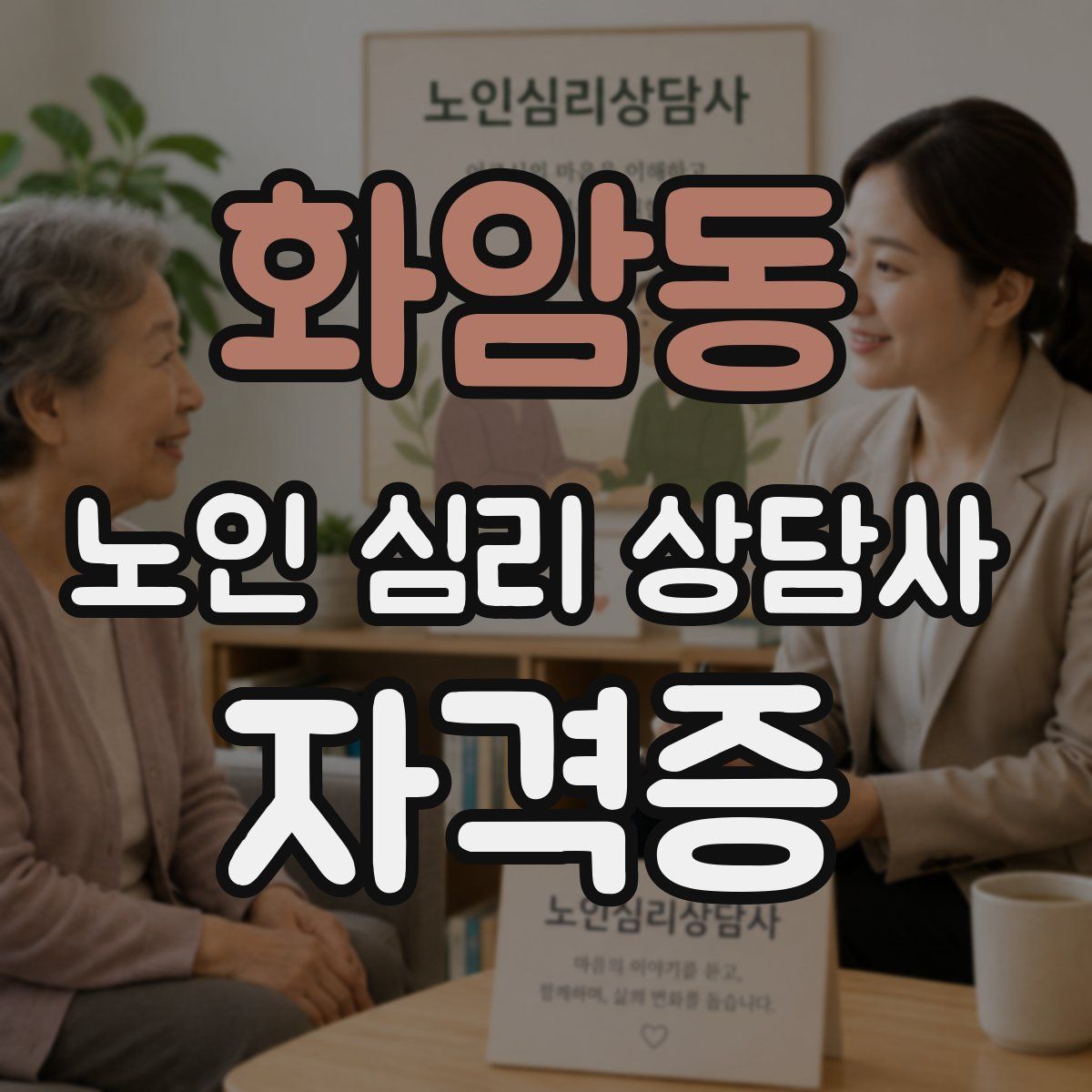 화암동 노인 심리 상담사 자격증