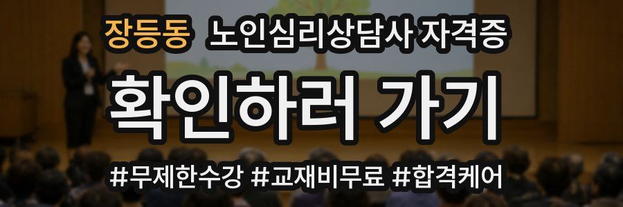 장등동 노인 심리 상담사 자격증