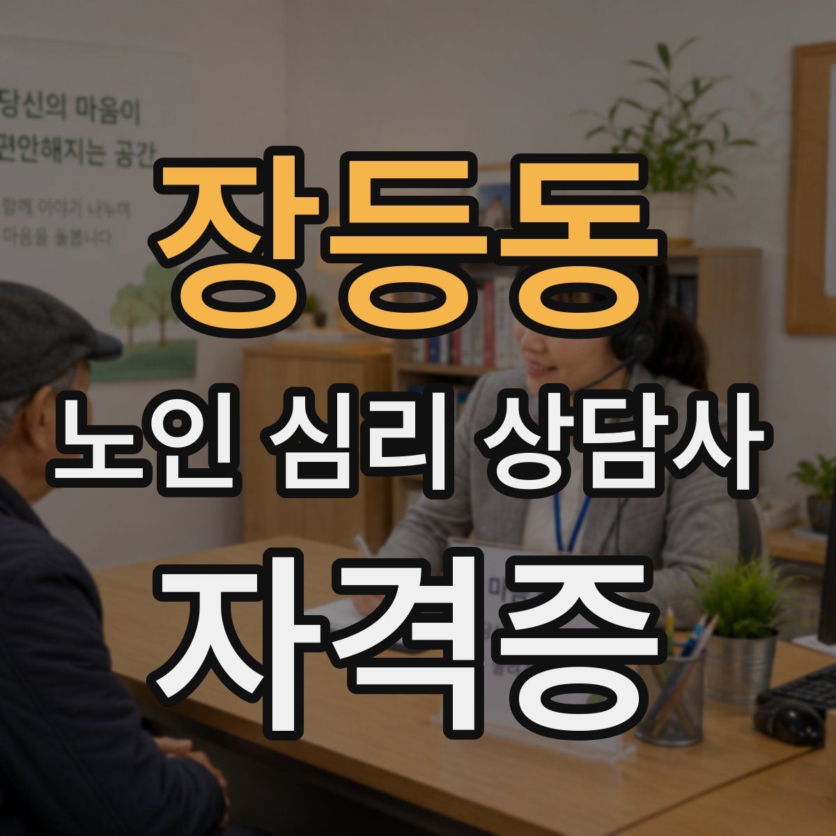장등동 노인 심리 상담사 자격증