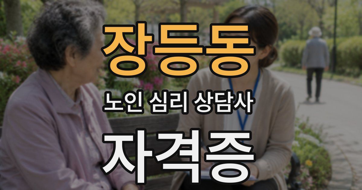 장등동 노인 심리 상담사 자격증