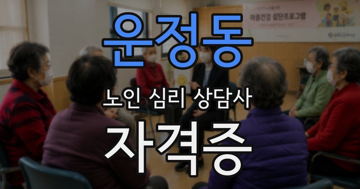 운정동 노인 심리 상담사 자격증