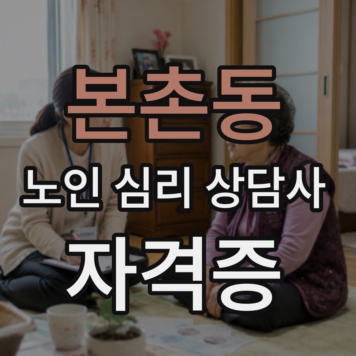 본촌동 노인 심리 상담사 자격증