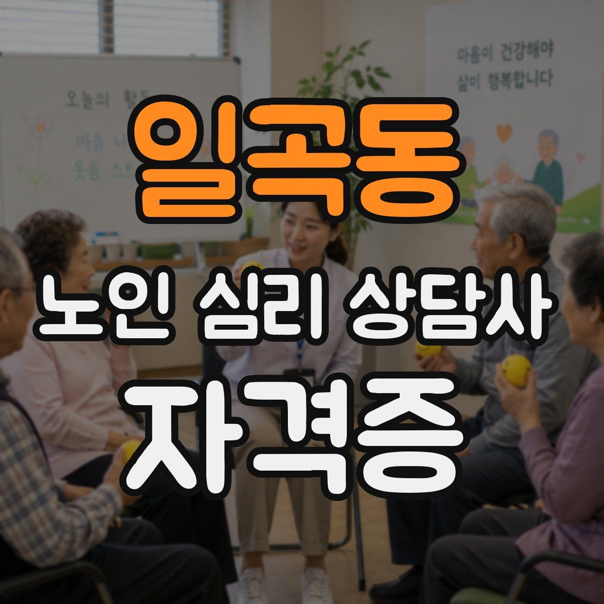 일곡동 노인 심리 상담사 자격증