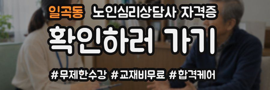 일곡동 노인 심리 상담사 자격증