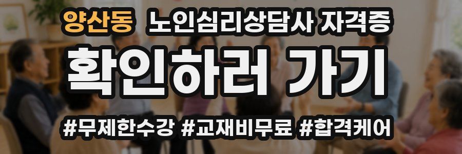 양산동 노인 심리 상담사 자격증