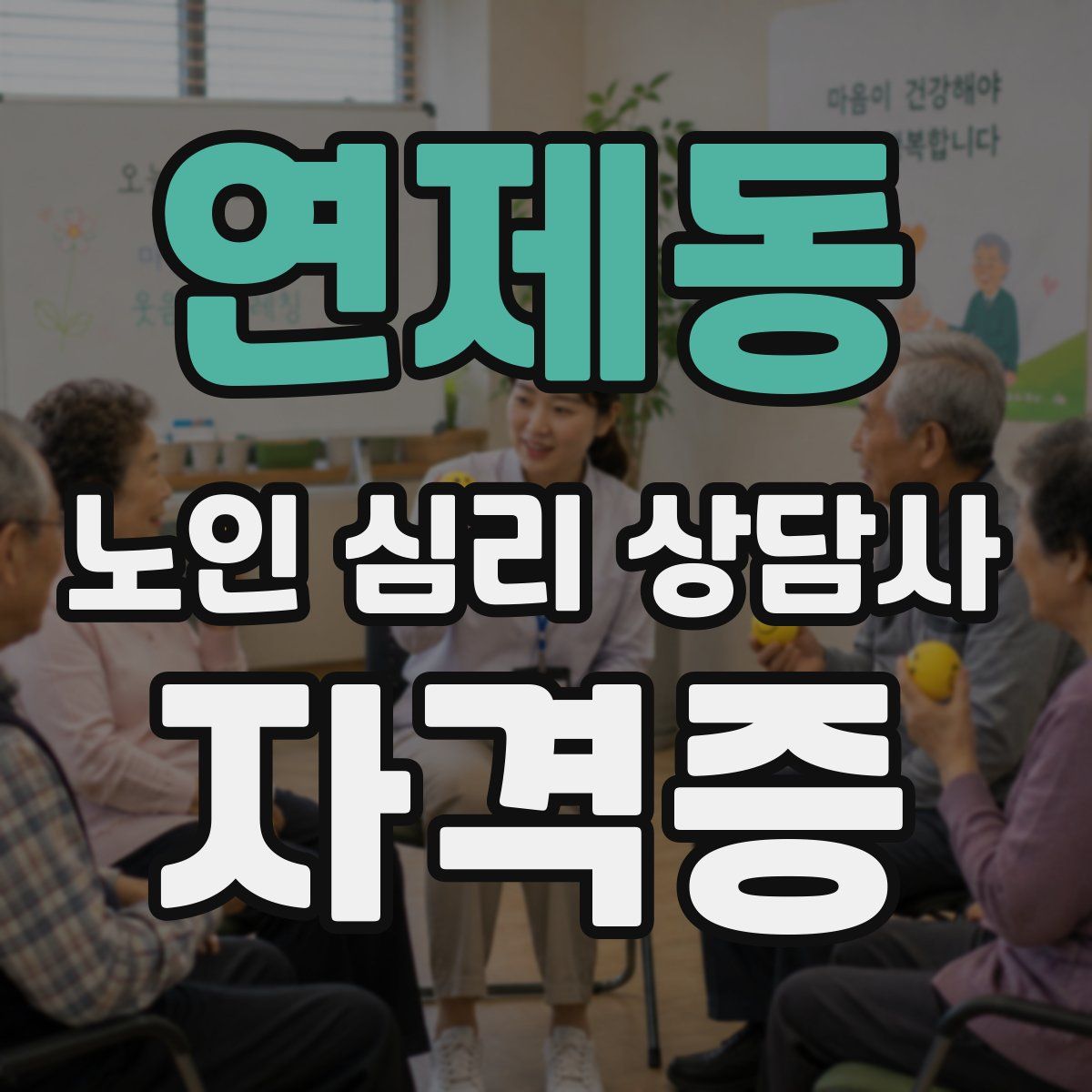 연제동 노인 심리 상담사 자격증