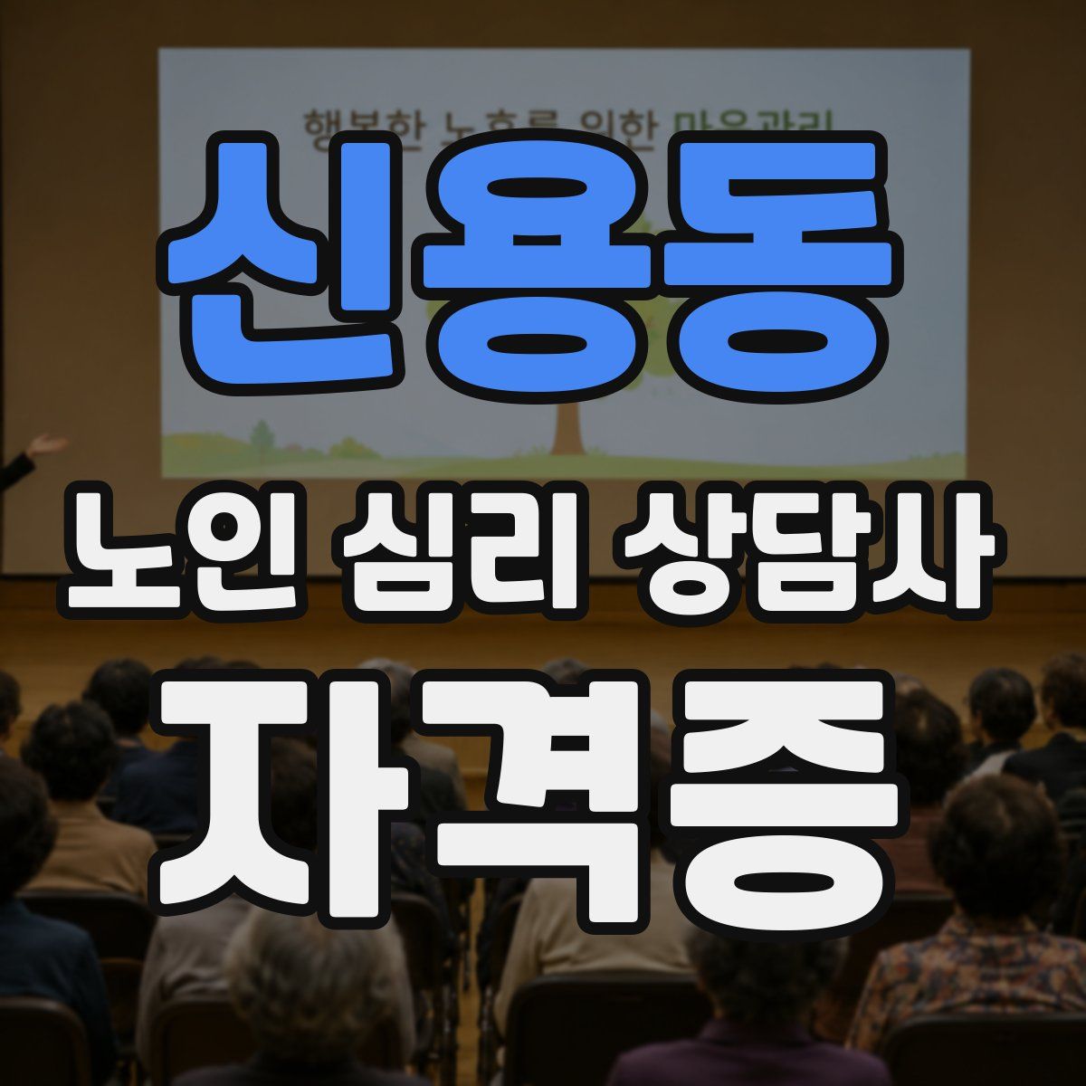 신용동 노인 심리 상담사 자격증