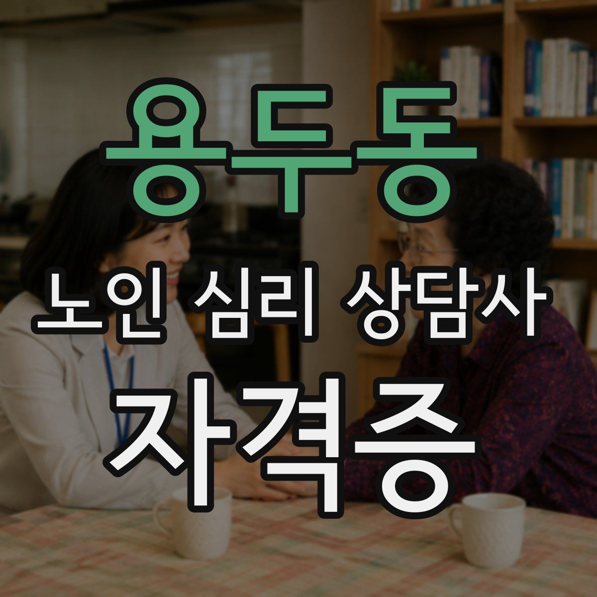 용두동 노인 심리 상담사 자격증