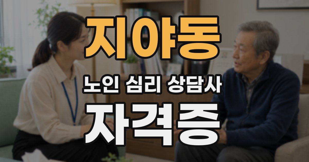 지야동 노인 심리 상담사 자격증