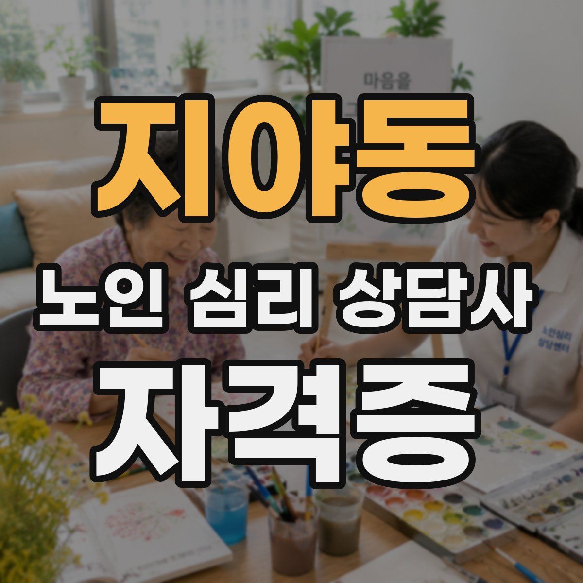 지야동 노인 심리 상담사 자격증