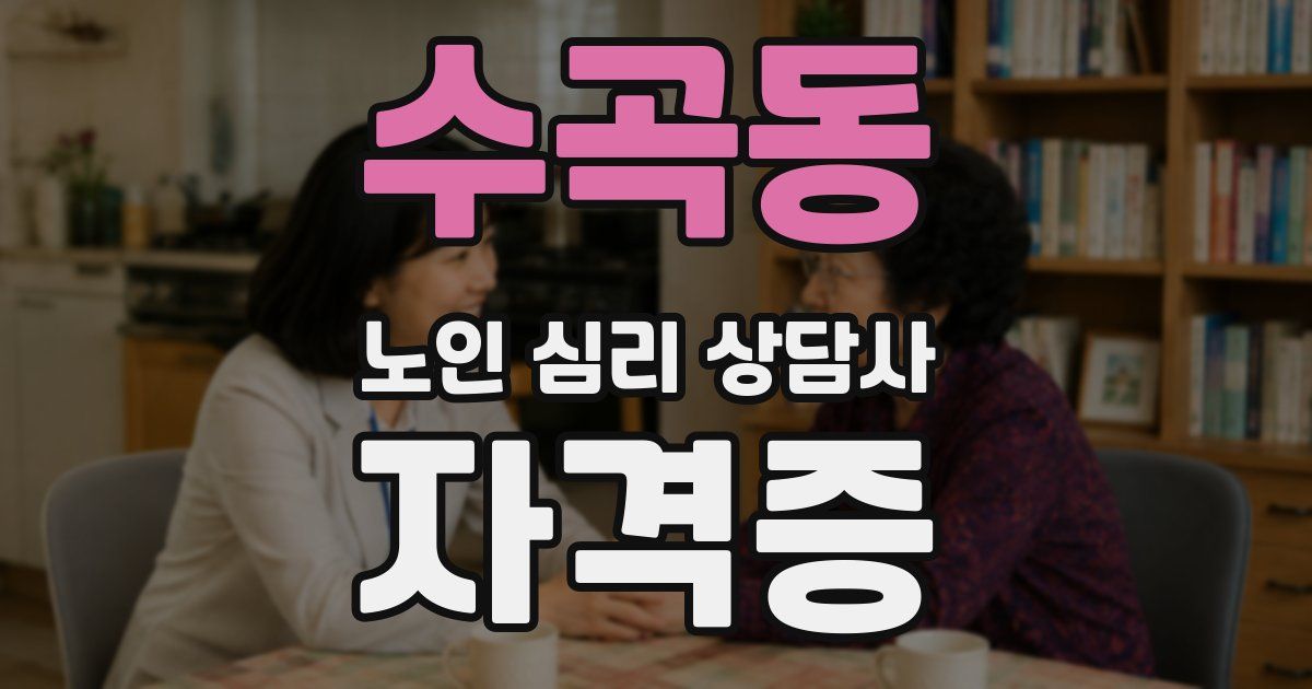 수곡동 노인 심리 상담사 자격증