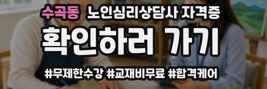 수곡동 노인 심리 상담사 자격증