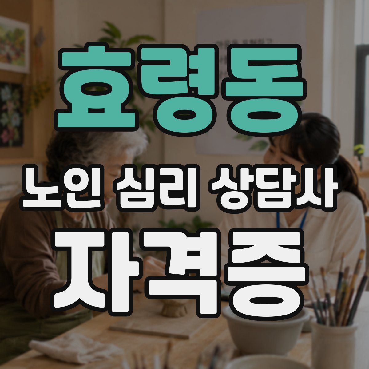 효령동 노인 심리 상담사 자격증