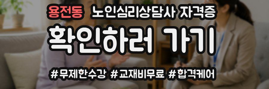 용전동 노인 심리 상담사 자격증