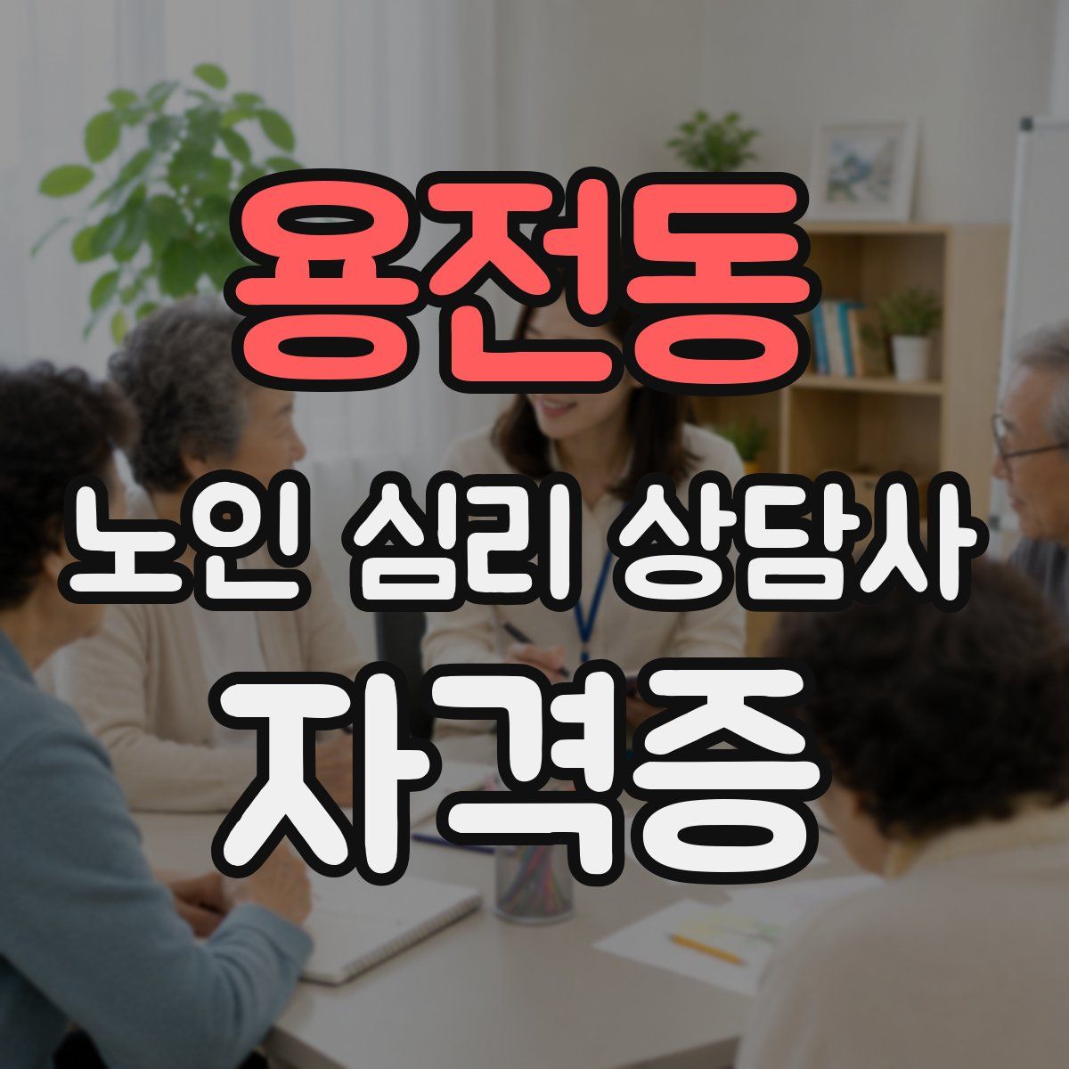용전동 노인 심리 상담사 자격증