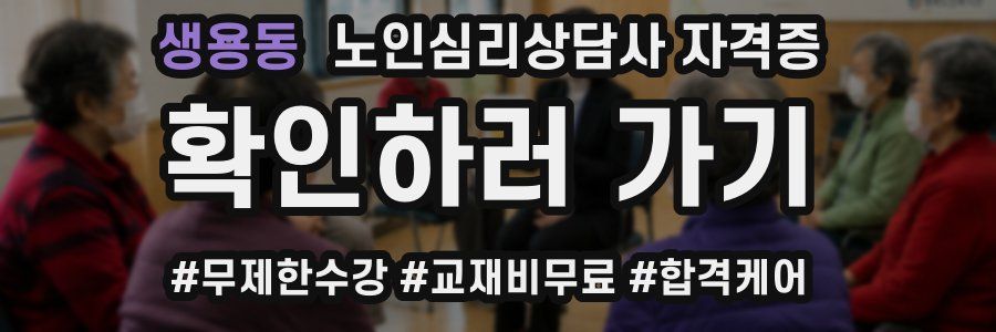 생용동 노인 심리 상담사 자격증