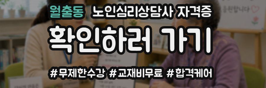 월출동 노인 심리 상담사 자격증