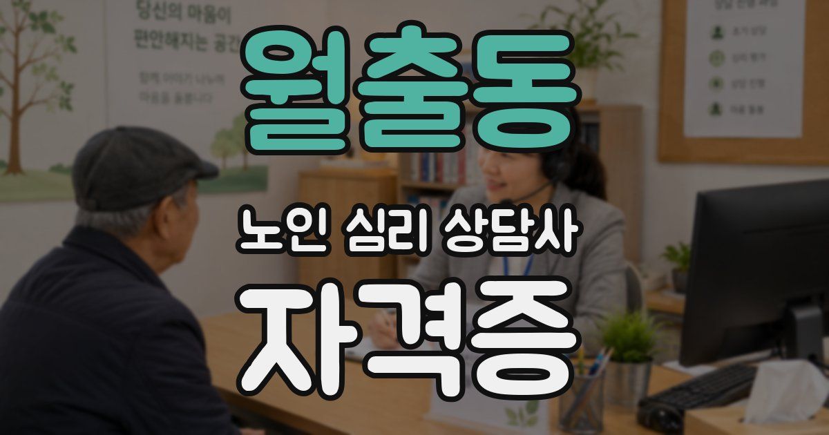 월출동 노인 심리 상담사 자격증