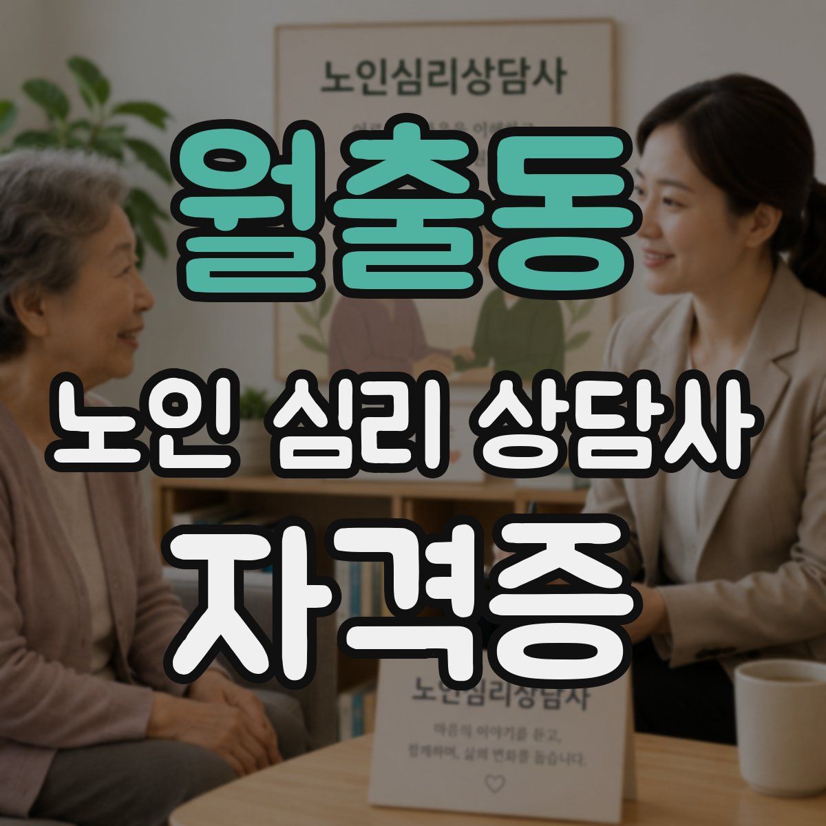 월출동 노인 심리 상담사 자격증