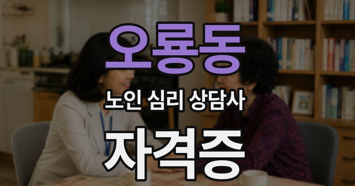 오룡동 노인 심리 상담사 자격증