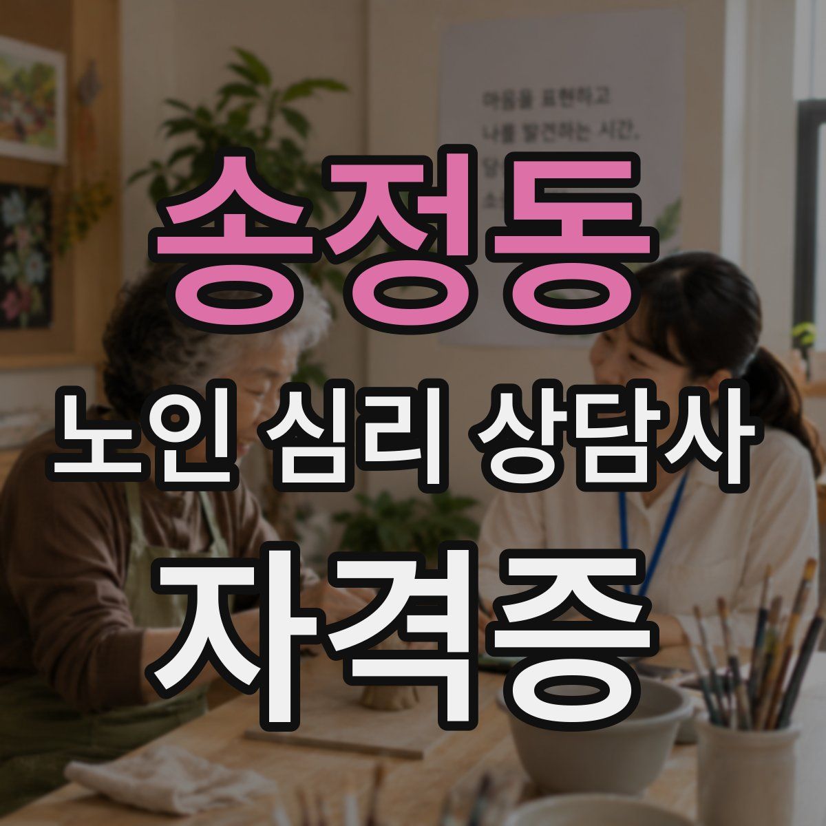 송정동 노인 심리 상담사 자격증