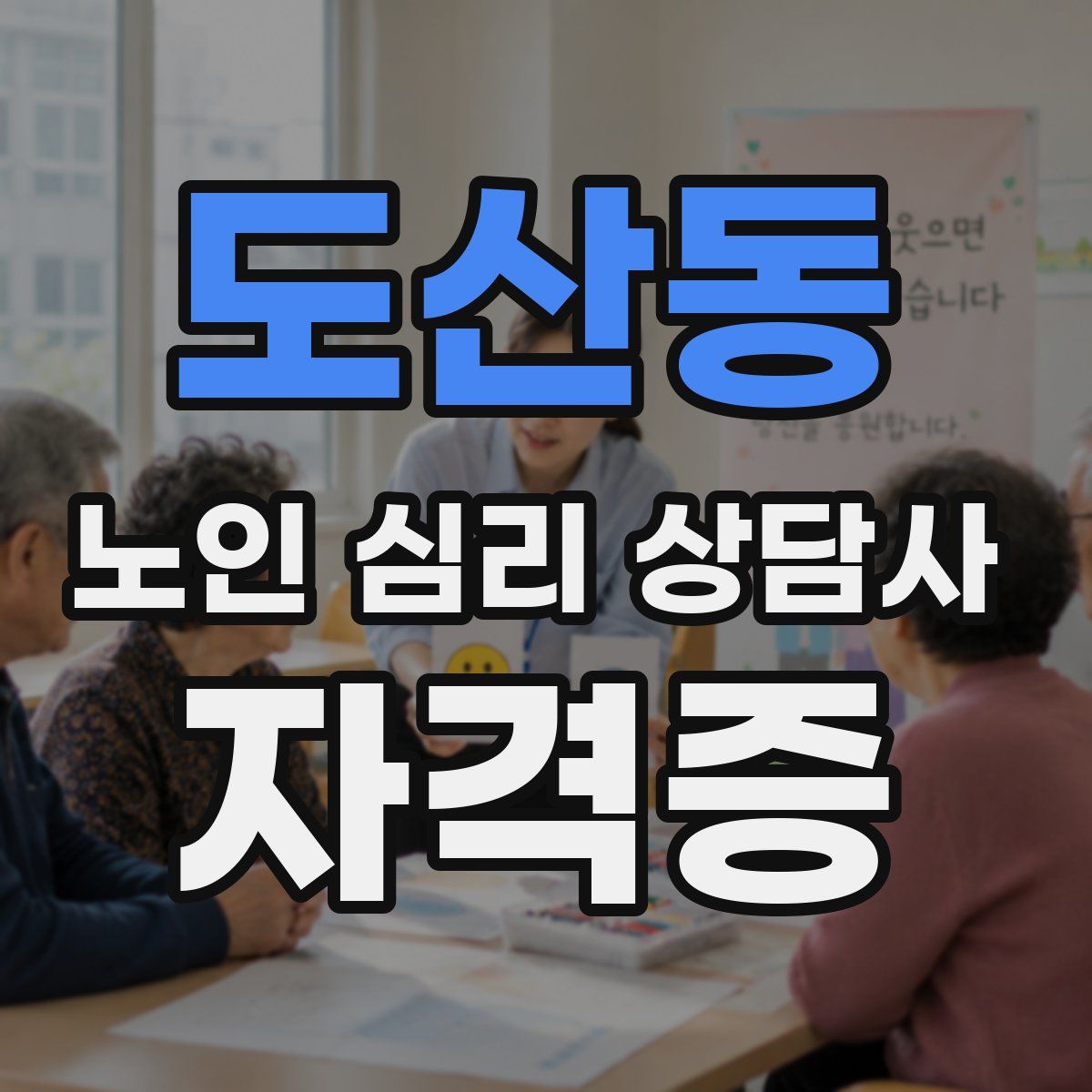도산동 노인 심리 상담사 자격증