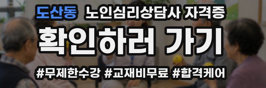 도산동 노인 심리 상담사 자격증