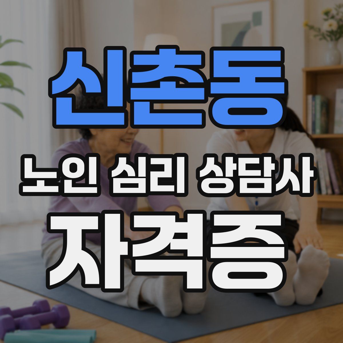 신촌동 노인 심리 상담사 자격증