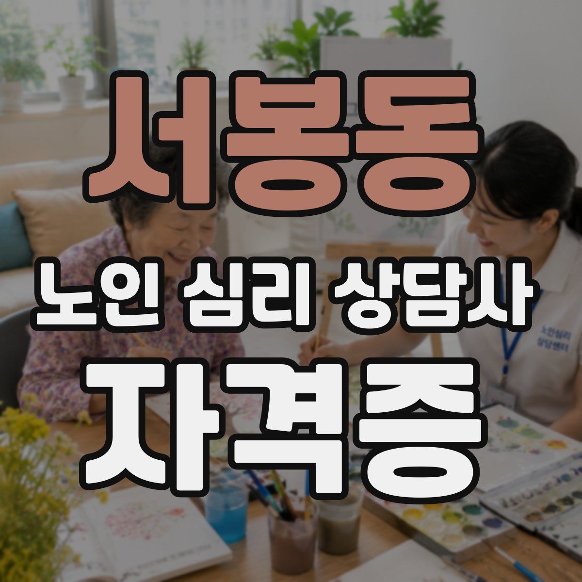 서봉동 노인 심리 상담사 자격증