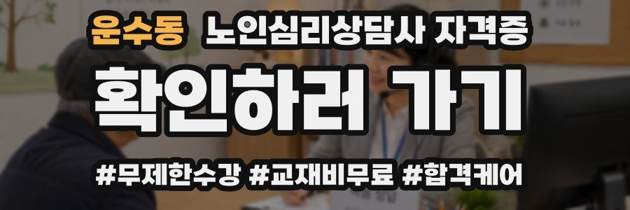 운수동 노인 심리 상담사 자격증