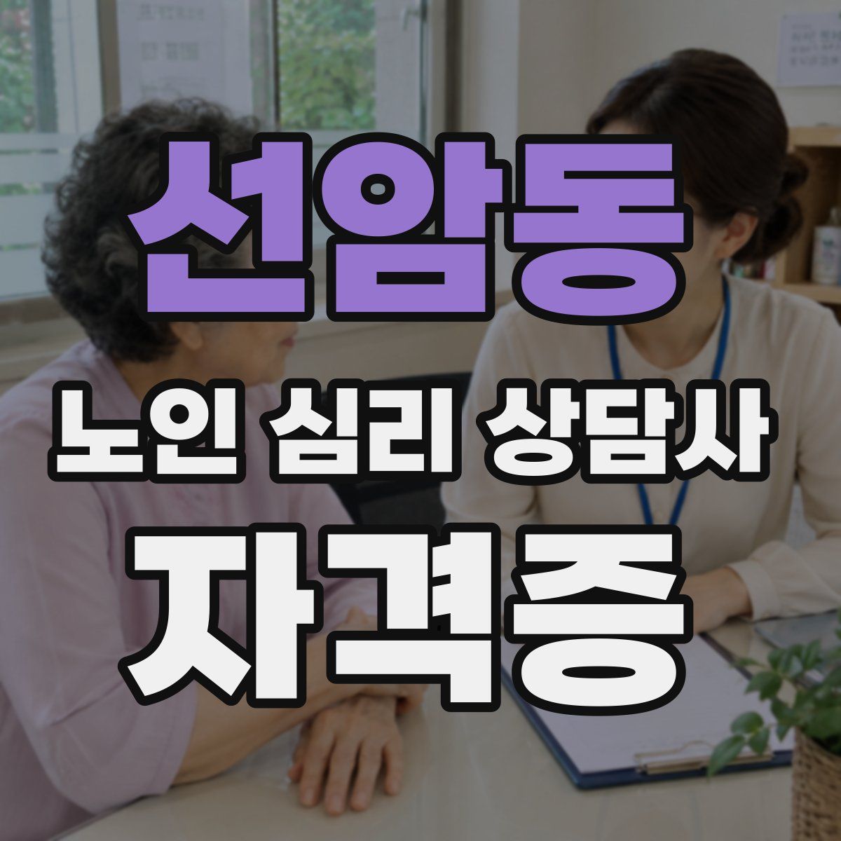 선암동 노인 심리 상담사 자격증