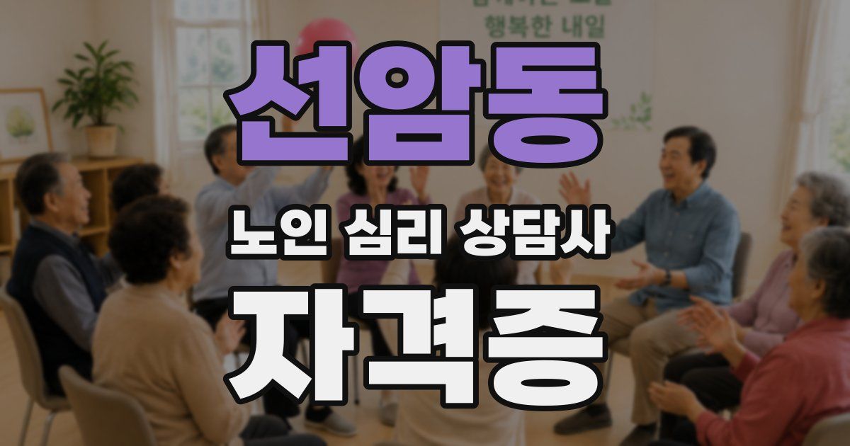 선암동 노인 심리 상담사 자격증