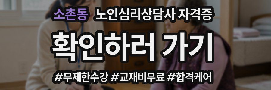 소촌동 노인 심리 상담사 자격증